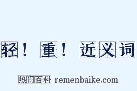 轻！重！近义词是什么意思的图片